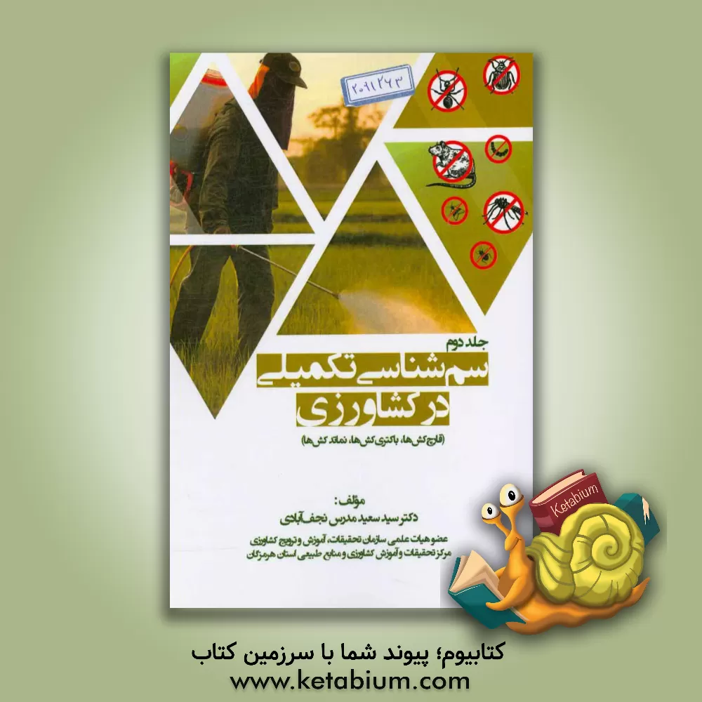 کتاب سم شناسی تکمیلی در کشاورزی (قارچ کش ها، باکتری کش ها، نماتدکش ها) |اثر سعید مدرس نجف آبادی