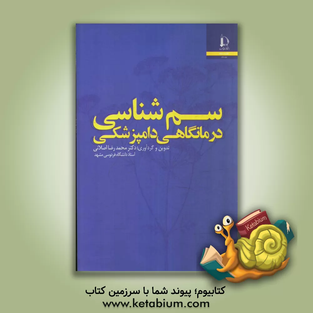 کتاب سم شناسی درمانگاهی دامپزشکی |اثر کامران شریفی