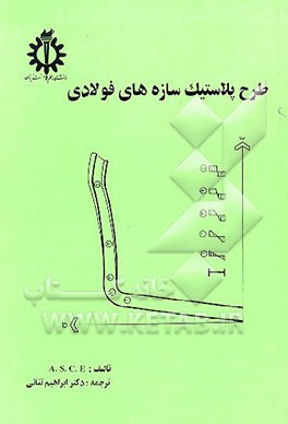 کتاب طرح پلاستیک سازه های فولادی اثر انجمن‌مهندستان‌راه‌وساختمان‌آمریکا