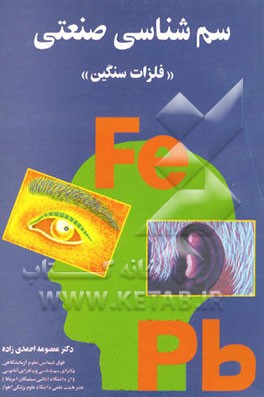 کتاب سم شناسی صنعتی "فلزات سنگین" اثر معصومه احمدی‌زاده
