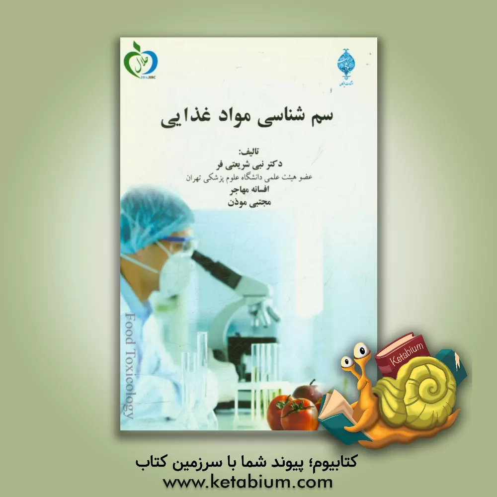 کتاب سم شناسی مواد غذایی اثر نبی شریعتی‌فر