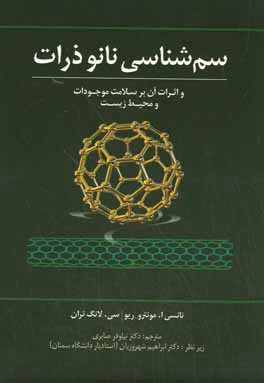 کتاب سم شناسی نانوذرات و اثرات آن بر سلامت موجودات و محیط زیست اثر نیلوفر صابری