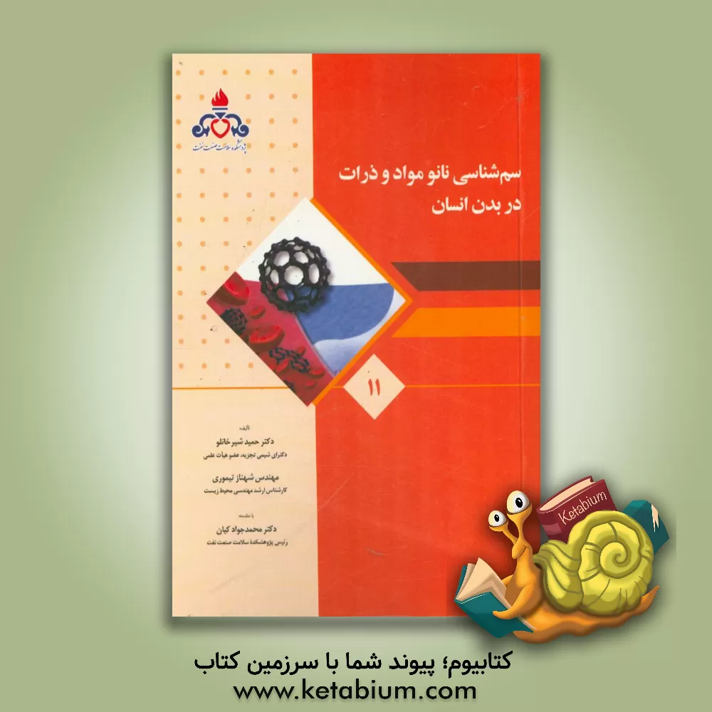 کتاب سم شناسی نانومواد و ذرات در بدن انسان اثر حمید شیرخانلو