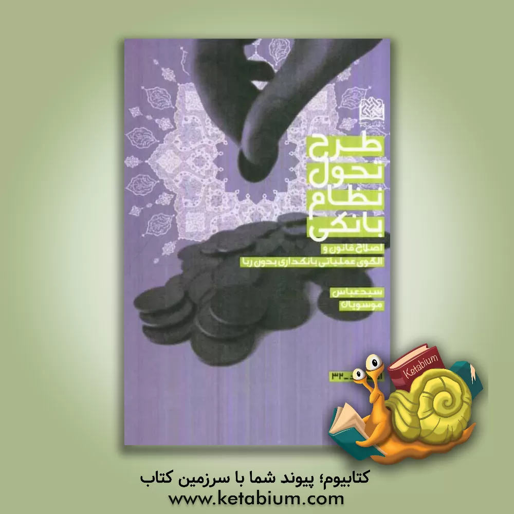 کتاب طرح تحول نظام بانکی: اصلاح قانون و الگوی عملیاتی بانکداری بدون ربا اثر سیدعباس موسویان
