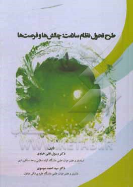 کتاب طرح تحول نظام سلامت: چالش ها و فرصت ها اثر سیداحمد موسوی