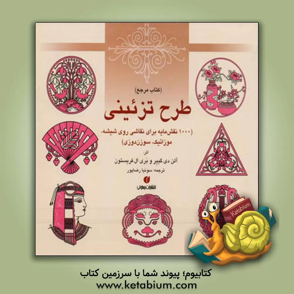 کتاب طرح تزئینی (1000 نقش مایه برای نقاشی روی شیشه، موزائیک، سوزن دوزی) |اثر آلن دی گیر
