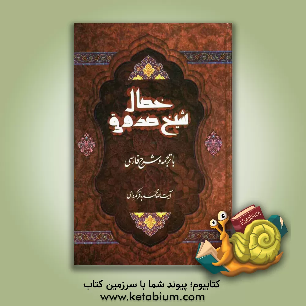 کتاب خصال شیخ صدوق با ترجمه و شرح فارسی اثر محمدبن‌علی ابن‌بابویه