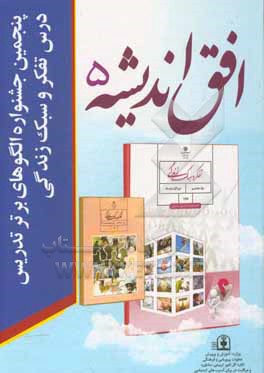 کتاب افق اندیشه 5 اثر مسعود شکوهی