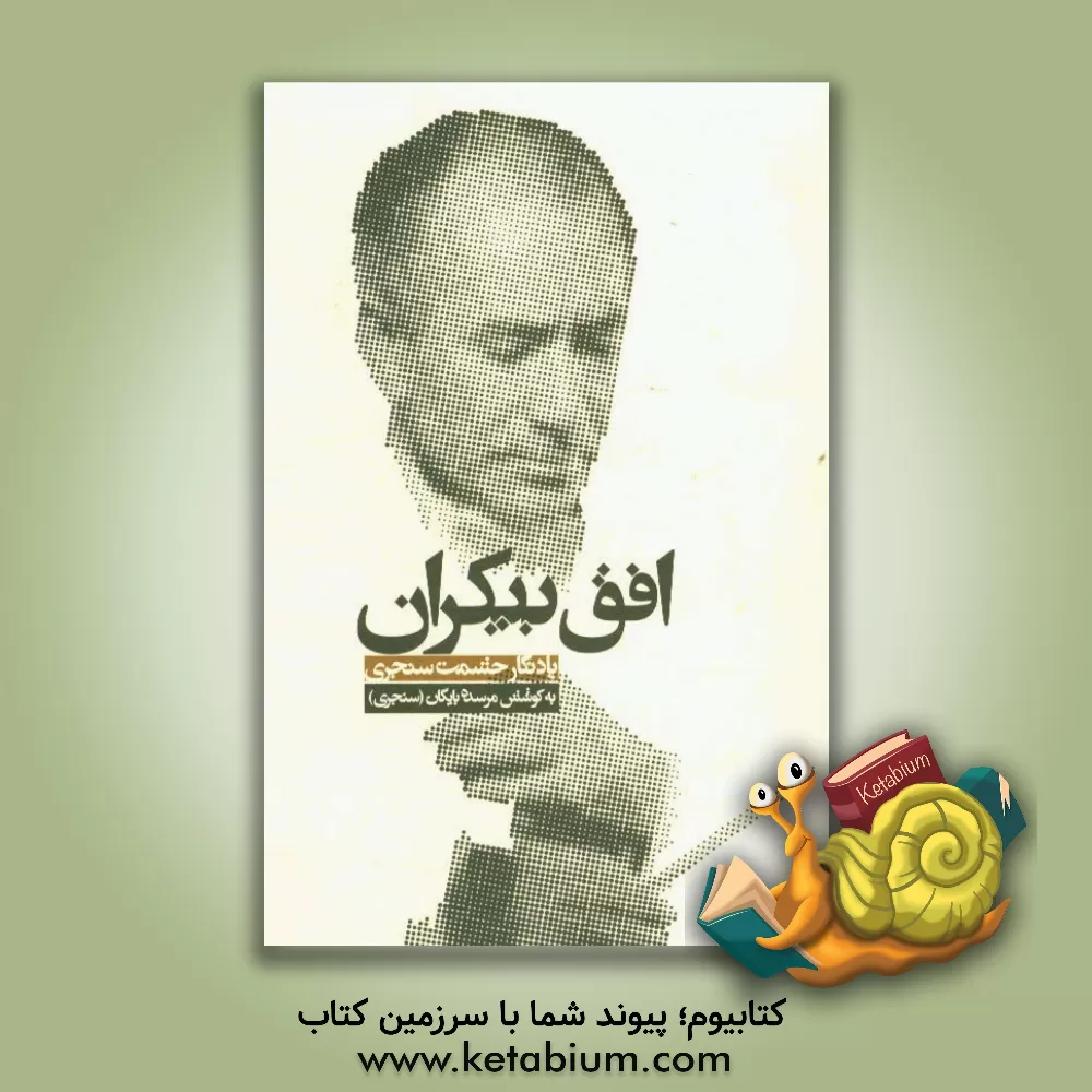 کتاب افق بیکران اثر غلامحسین ملک‌عراقی