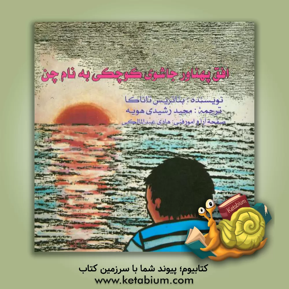 کتاب افق پهناور جاشوی کوچکی به نام چن اثر بئاتریس تاناکا