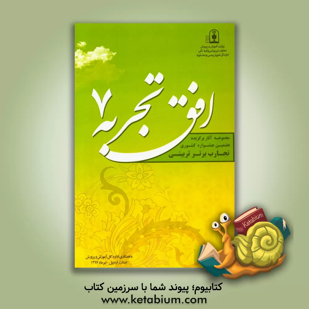 کتاب افق تجربه 7: تجارب برتر تربیتی رتبه های برتر کشوری در سال تحصیلی 1396 -97 اثر عفت نجارنوبری