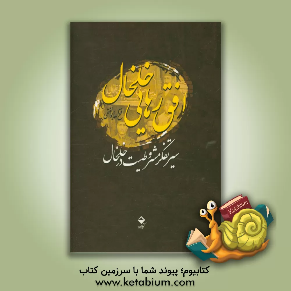 کتاب افق رهایی خلخال: سیر تفکر مشروطیت در خلخال اثر فتح‌الله ابوالفتحی