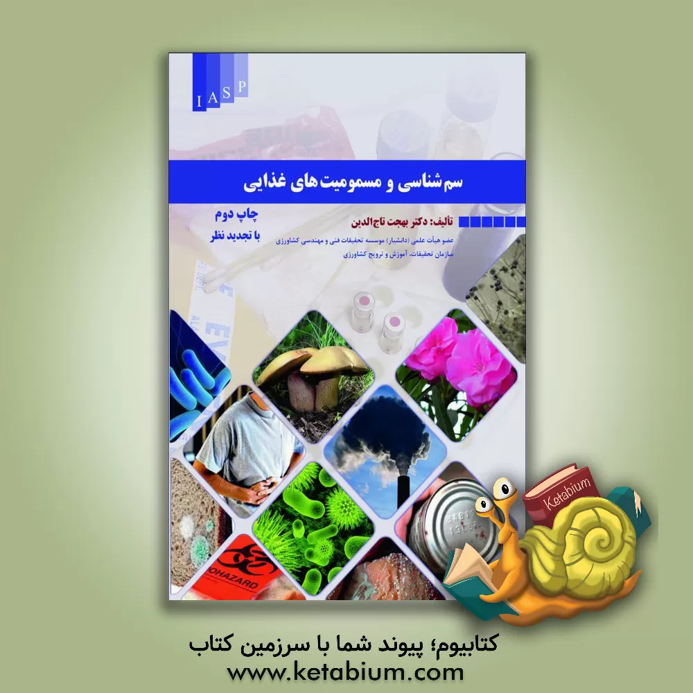 کتاب سم شناسی و مسمومیت های غذایی (با تجدید نظر) اثر بهجت تاج‌الدین