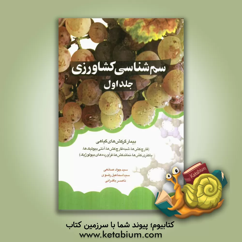 کتاب سم شناسی کشاورزی: بیمارگرکش های گیاهی (قارچ کش ها، شبه قارچ کش ها، آنتی بیوتیک ها، باکتری کش ها، نماتدکش ها، فرآورده های بیولوژیک) اثر سیداسماعیل رضوی