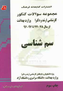 کتاب سم شناسی: مجموعه تست های کنکور کارشناسی ارشد و دکترا وزارت بهداشت از سال 77 - 78 تا 97 - 96 .... اثر گروه مولفین نشر کتابخانه فرهنگ