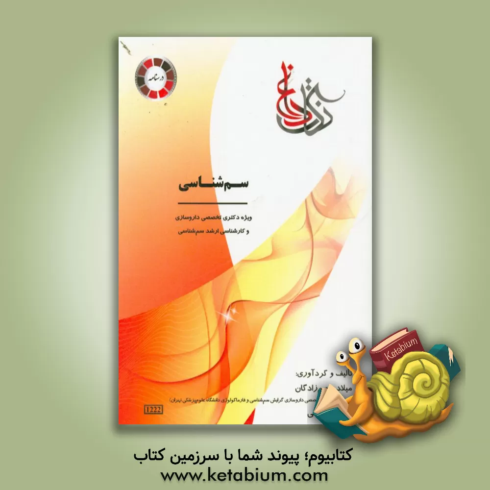 کتاب سم شناسی: ویژه ی دکتری تخصصی داروسازی و کارشناسی ارشد سم شناسی اثر میلاد رحیم‌زادگان