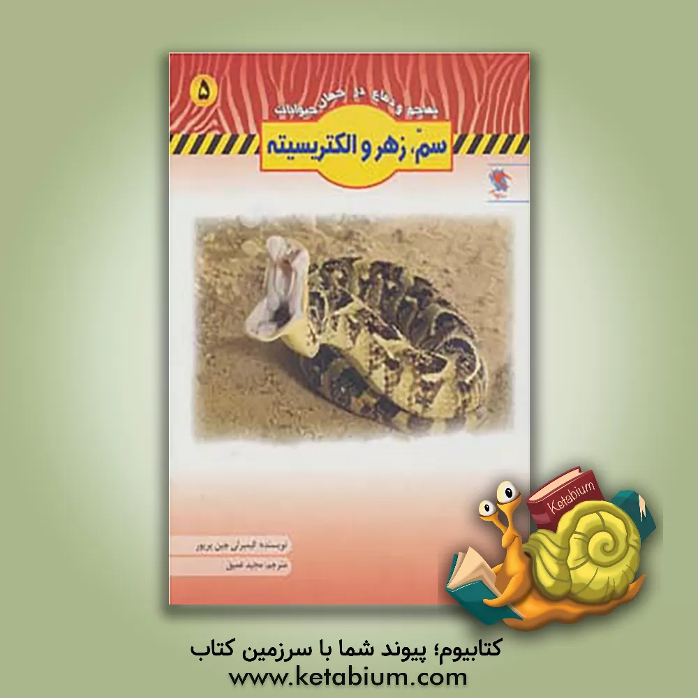 کتاب سم، زهر و الکتریسیته |اثر کمبرلی جین پرایور