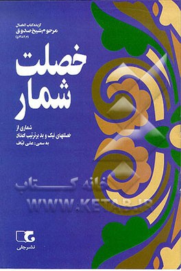 کتاب خصلت شمار: شماری از خصلتهای نیک و بد بر ترتیب اعداد گزیده کتاب "الخصال" اثر محمدبن‌علی ابن‌بابویه