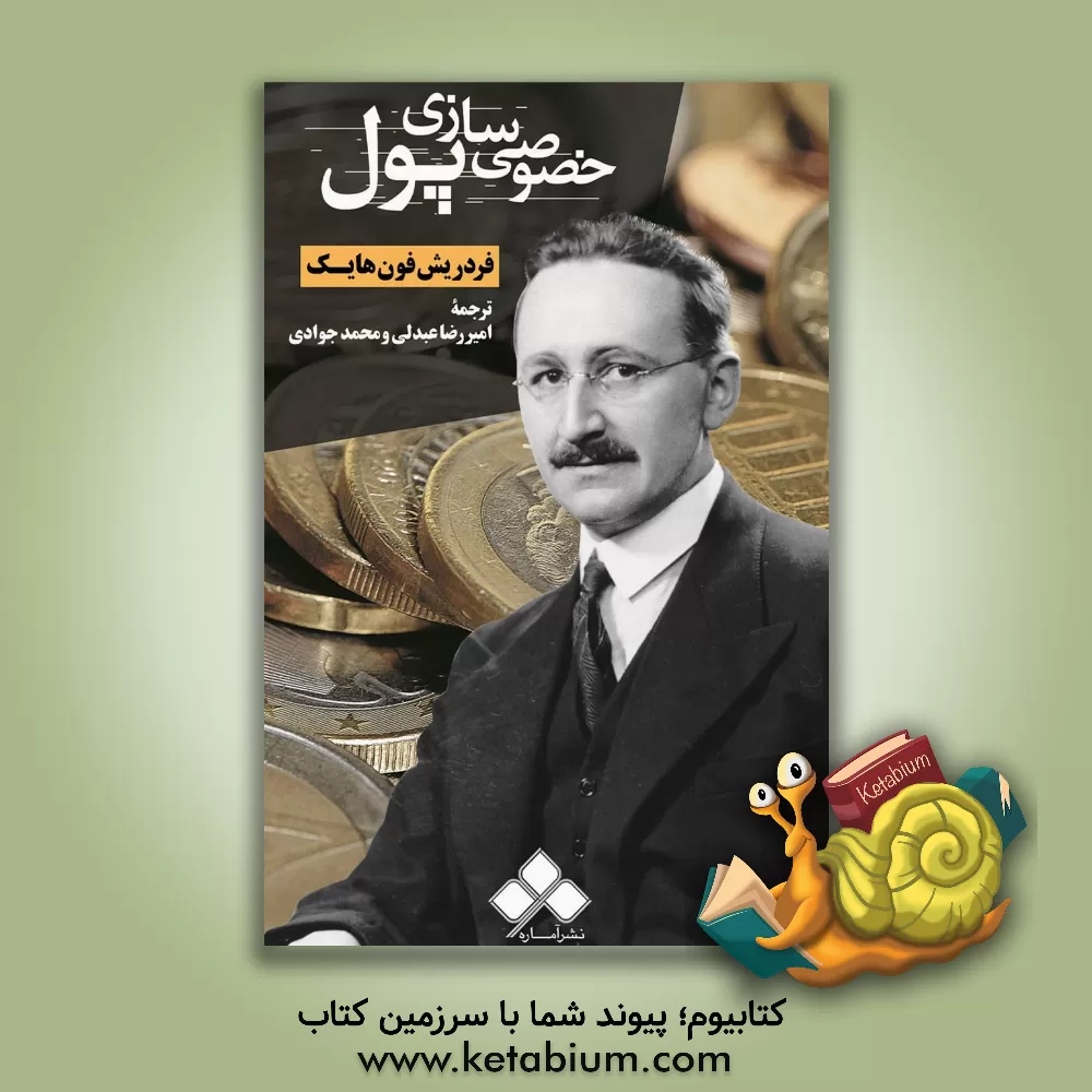 کتاب خصوصی سازی پول اثر فریدریش‌آوگوست‌فون هایک