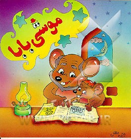 کتاب موشی بابا اثر مرضیه موردگر