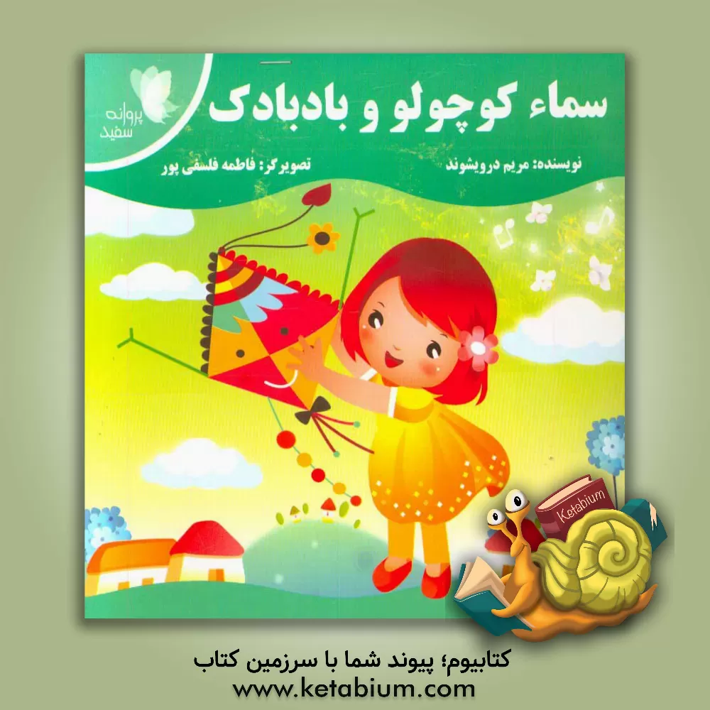 کتاب سماء کوچولو و بادبادک اثر مریم درویشوند
