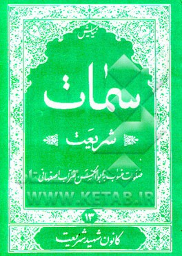کتاب سمات اثر عباس قمی