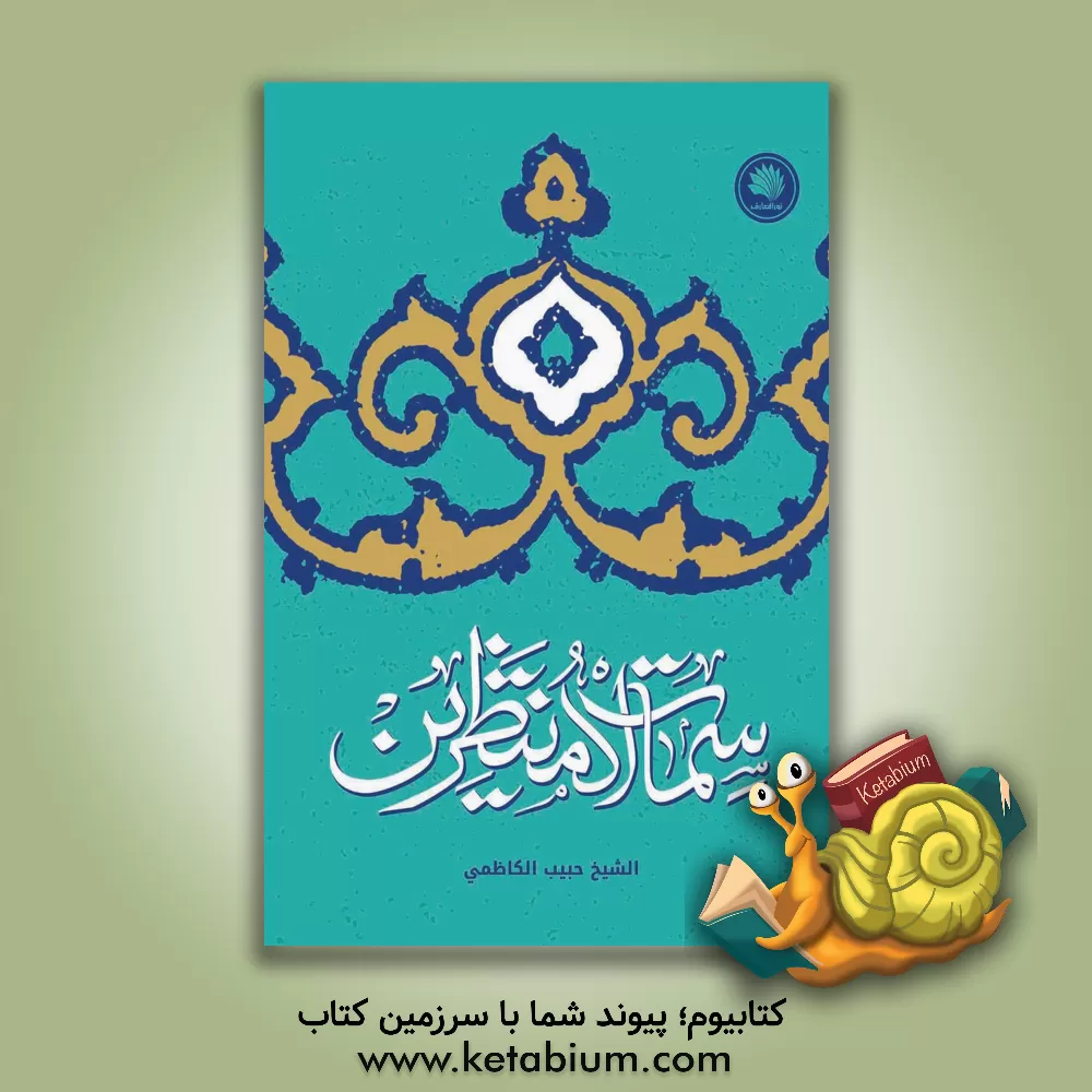 کتاب سمات المنتظرین اثر حبیب کاظمی