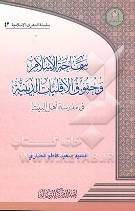 کتاب سماحه الاسلام و حقوق الاقلیات الدینیه فی مدرسه اهل البیت (ع) اثر سعیدکاظم عذاری