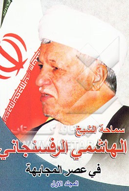 کتاب سماحه الشیخ الهاشمی الرفسنجانی فی عصر المجابهه: مذاکرات المخاض السیاسی اثر اکبر هاشمی‌رفسنجانی