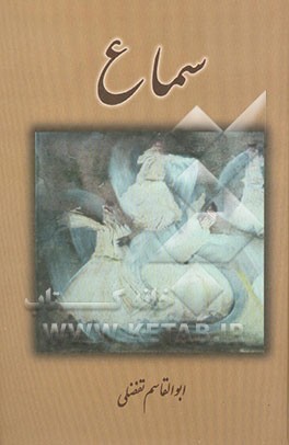 کتاب سماع اثر ابوالقاسم تفضلی