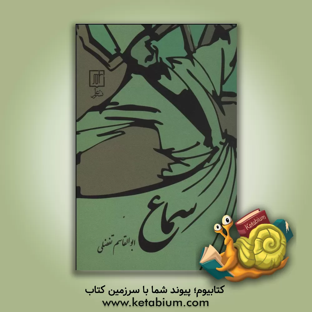 کتاب سماع اثر ابوالقاسم تفضلی