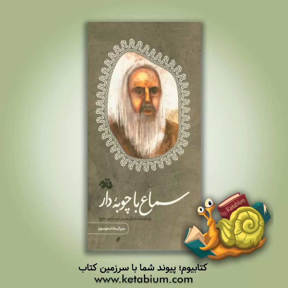 کتاب سماع با چوبه دار (زندگینامه داستانی حسین ابن منصور حلاج) اثر منیرالسادات موسوی