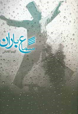کتاب سماع باران اثر کیمیا کاشانی