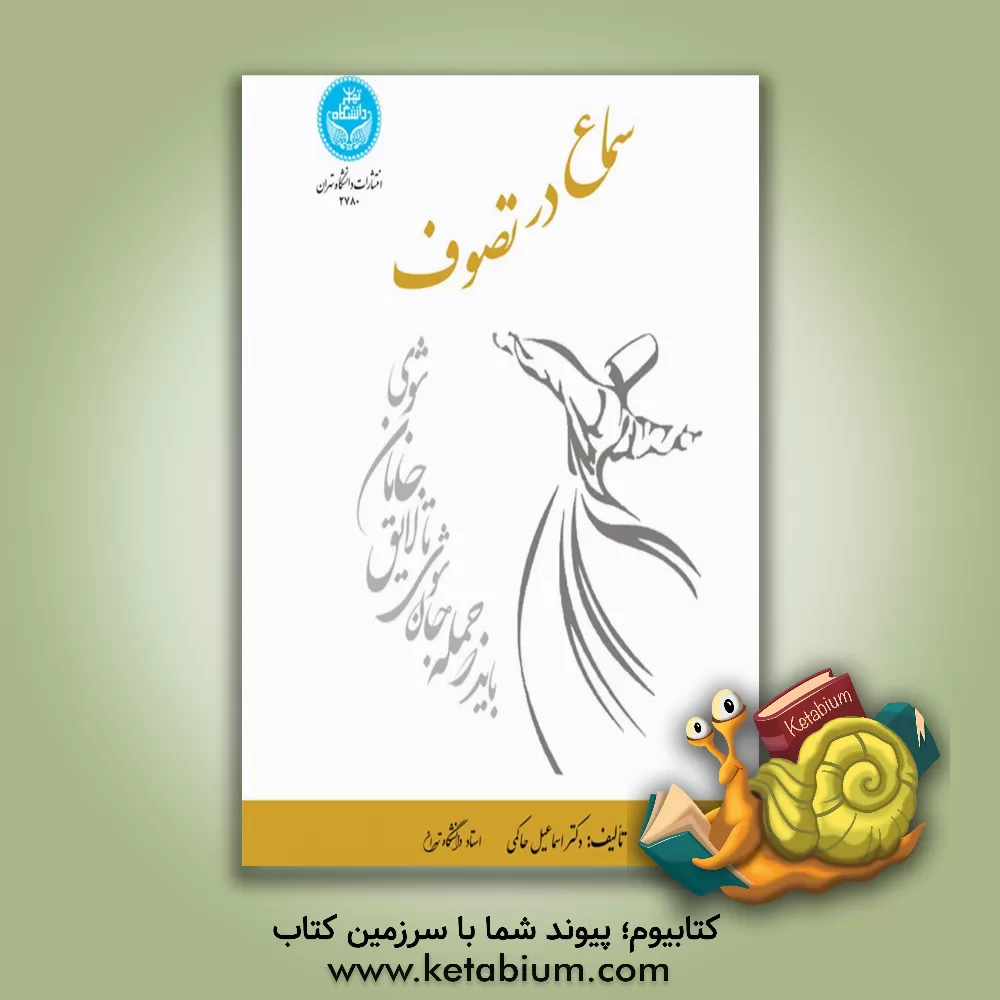 کتاب سماع در تصوف اثر اسماعیل حاکمی