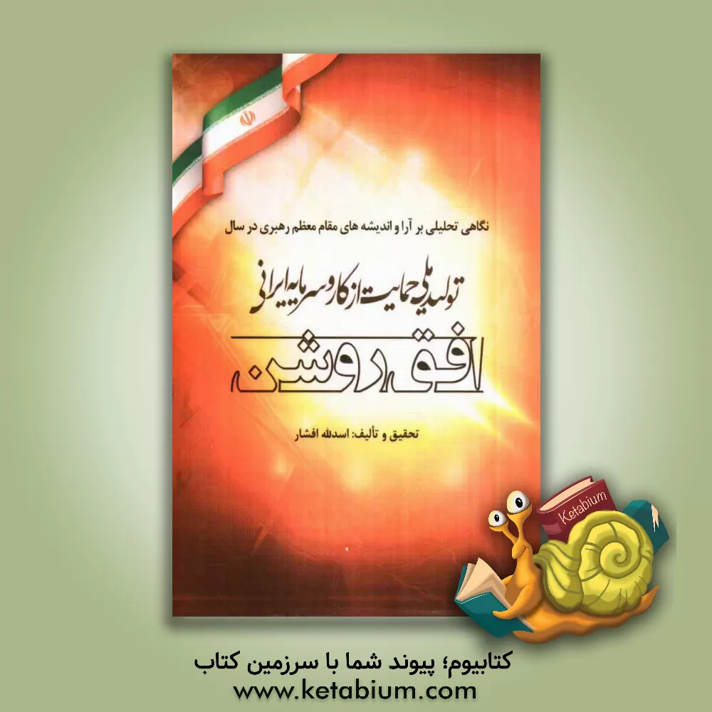 کتاب افق روشن |اثر اسدالله افشار