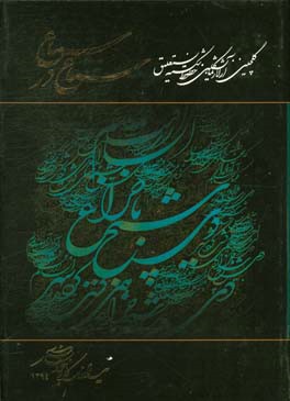 کتاب سماع در سماع: گلچینی از آثار نمایشگاهی خطوط شکسته نستعلیق اثر یدالله کابلی‌خوانساری