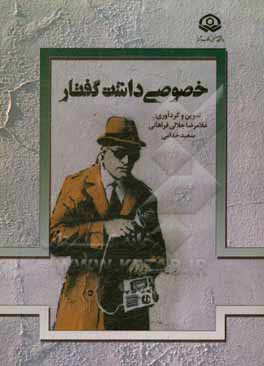 کتاب خصوصی داشت گفتار اثر امین پژوهش‌جهرمی