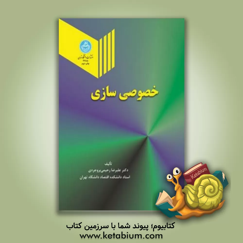 کتاب خصوصی سازی اثر علیرضا رحیمی‌بروجردی