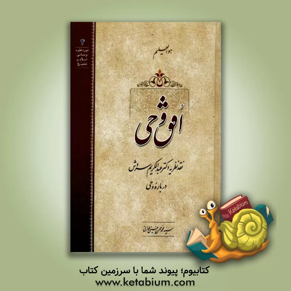 کتاب افق وحی: نقد نظریه دکتر عبدالکریم سروش درباره وحی اثر سیدمحمدمحسن حسینی‌طهرانی
