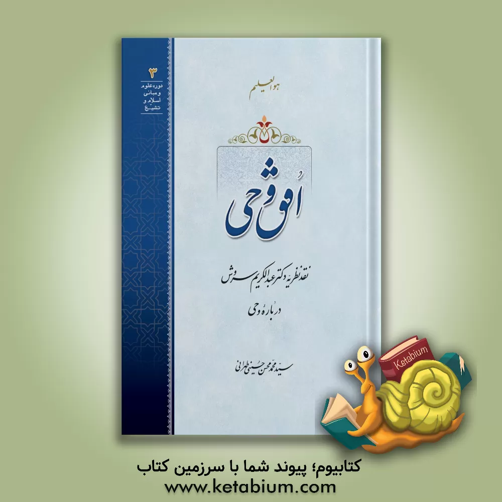 کتاب افق وحی: نقد نظریه دکتر عبدالکریم سروش درباره وحی اثر سیدمحمدمحسن حسینی‌طهرانی