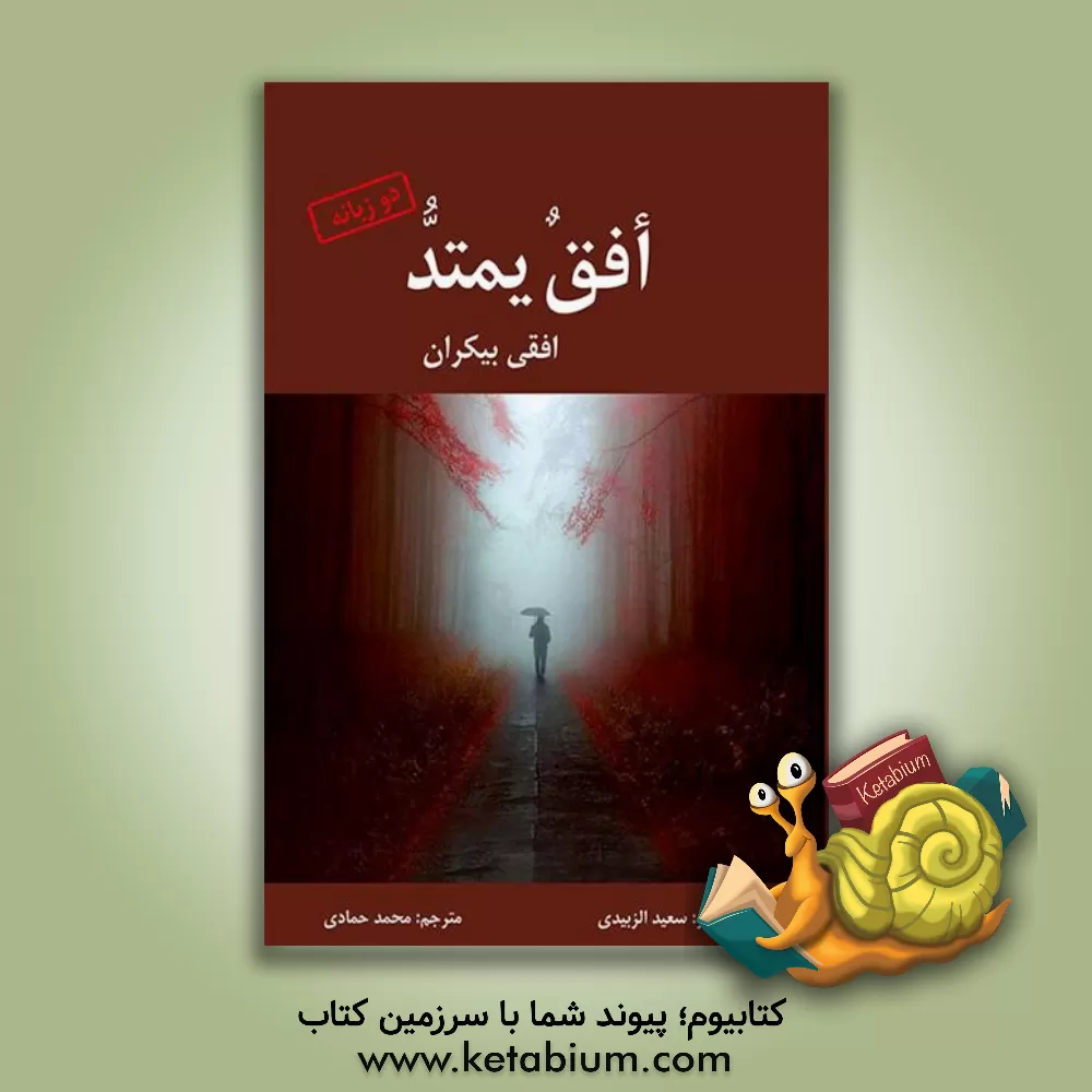 کتاب افق یمید، افقی بیکران اثر سعیدجاسم زبیدی