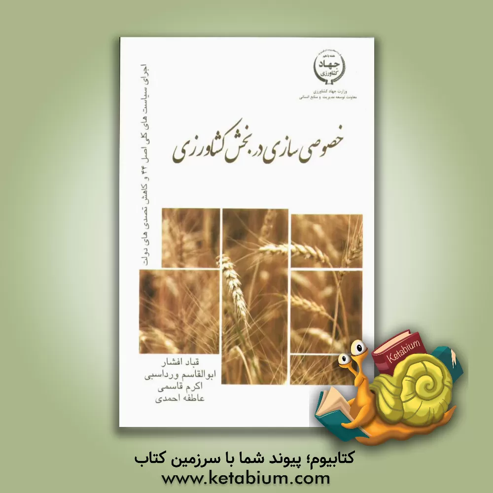 کتاب خصوصی سازی در بخش کشاورزی اثر قباد افشار