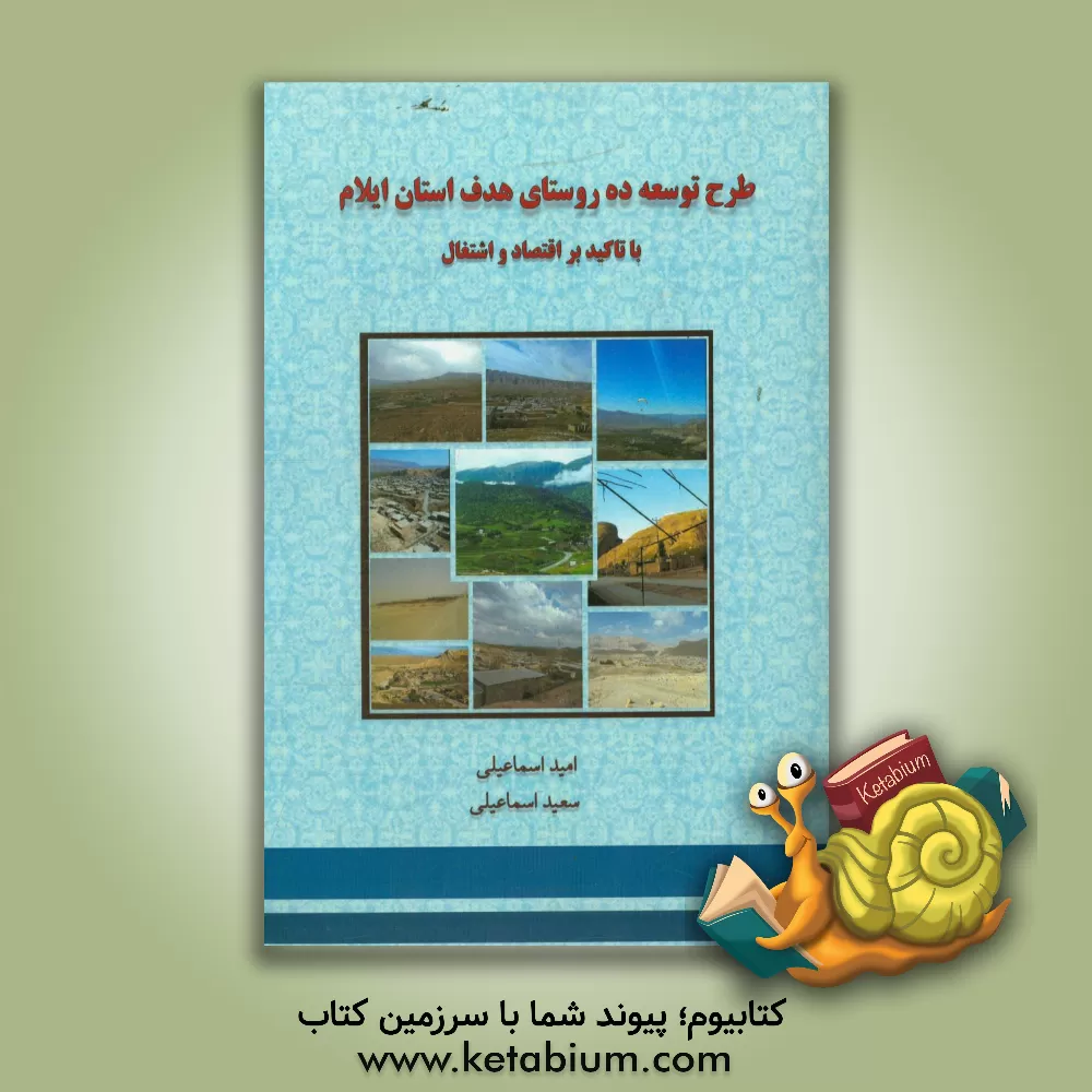 کتاب طرح توسعه 10 روستای هدف استان ایلام با تاکید بر اقتصاد و اشتغال اثر سعید اسماعیلی