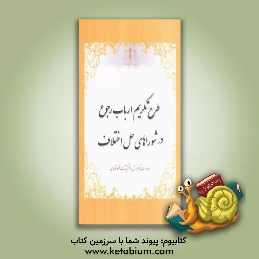 کتاب طرح تکریم ارباب رجوع در شوراهای حل اختلاف اثر مینا منظوری