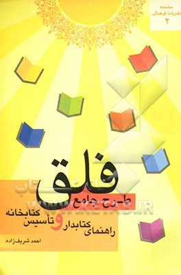 کتاب طرح جامع فلق: راهنمای کتابدار و تاسیس کتابخانه اثر احمد شریف‌زاده