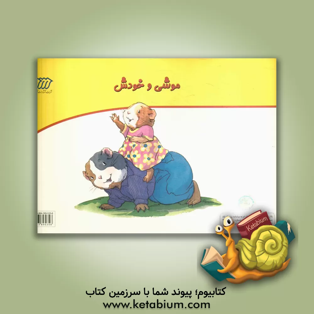 کتاب موشی و خودش اثر کورنلیا اسپلمن