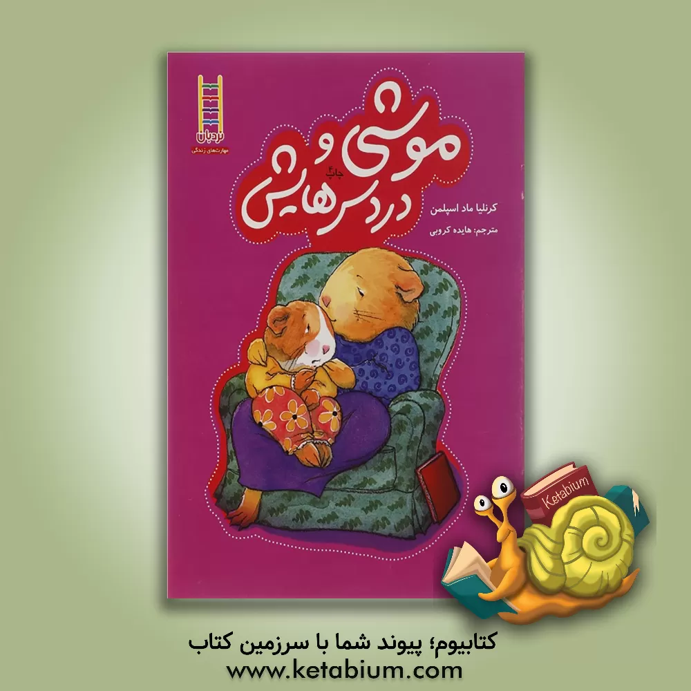 کتاب موشی و دردسرهایش اثر کورنلیا اسپلمن