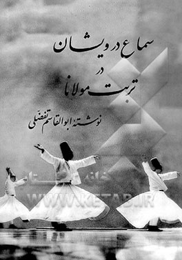 کتاب سماع درویشان در تربت مولانا اثر ابوالقاسم تفضلی