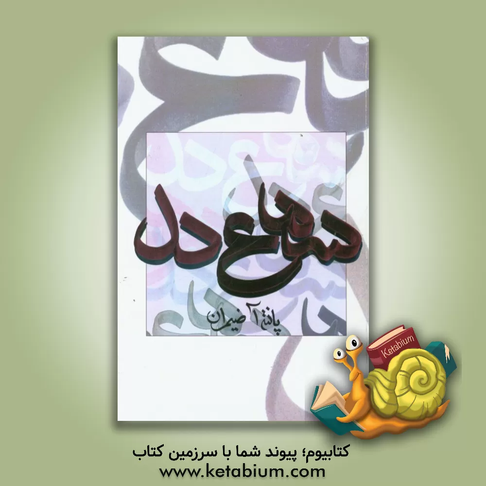 کتاب سماع دل اثر پانته‌آ ضمیران