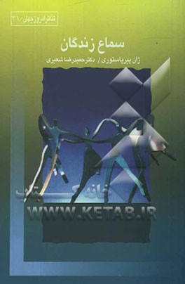 کتاب سماع زندگان |اثر ژان پیر پاستوری